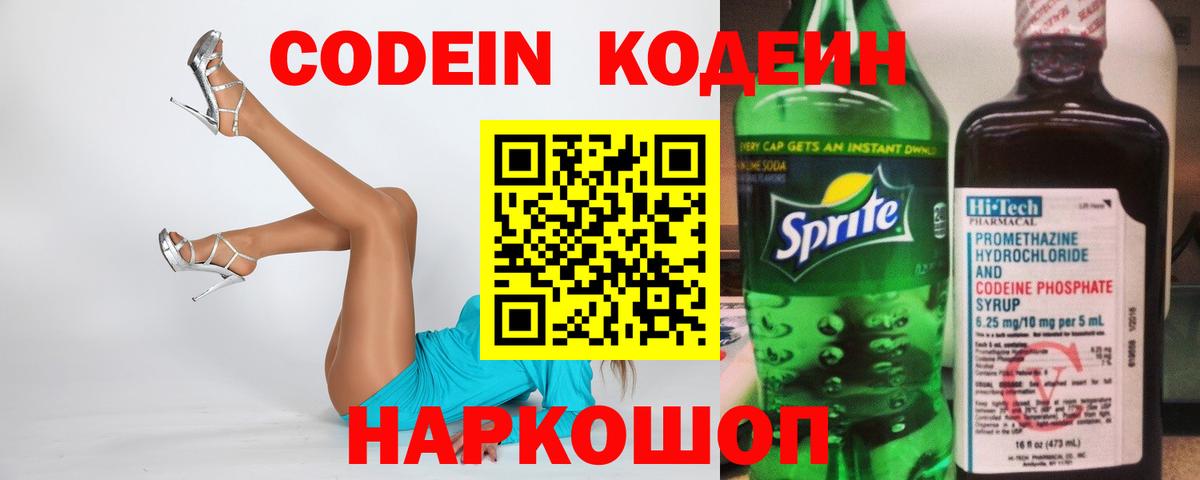Кодеин напиток Lean (лин) Абакан