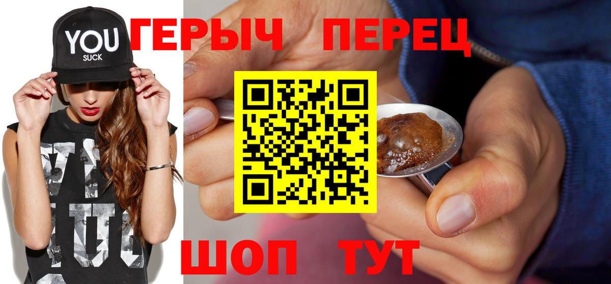 ГЕРОИН хмурый  Вход с VPN  Перец  Абакан 